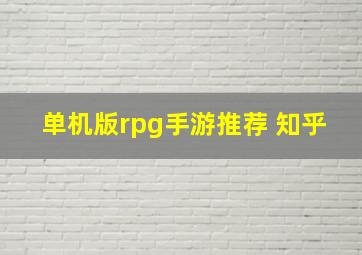 单机版rpg手游推荐 知乎